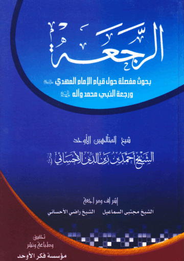 الرجعة