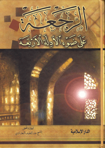 الرجعة على ضوء الأدلة الأربعة