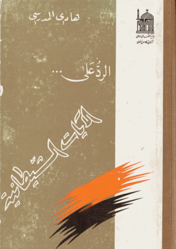 الرد على الآيات الشيطانية