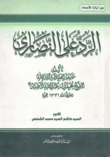 الرد على النصارى