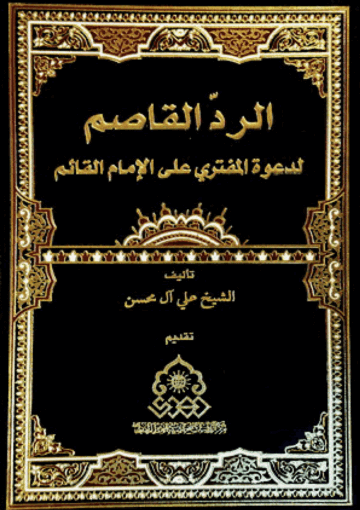 الرد القاصم، لدعوة المفتري على الإمام القائم