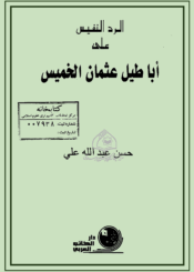 الرد النفيس على أباطيل عثمان الخميس