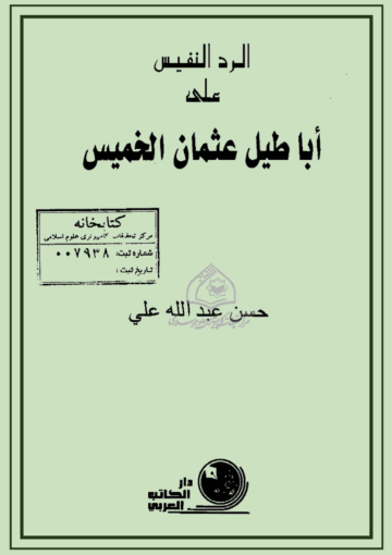 الرد النفيس على أباطيل عثمان الخميس