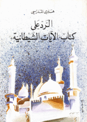 الرد على كتاب الآيات الشيطانية