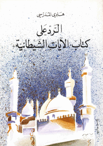 الرد على كتاب الآيات الشيطانية