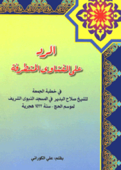 الرد على الفتاوى المتطرفة