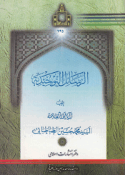 الرسائل التوحيدية