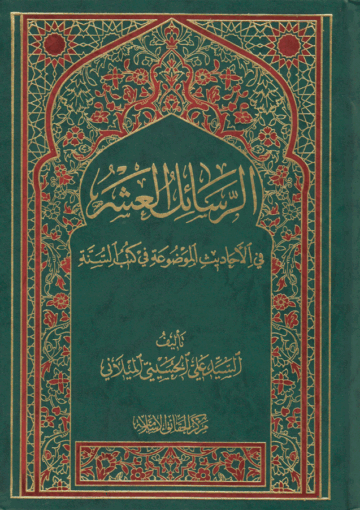 الرسائل العشر، في الأحاديث الموضوعة في كتب السنة