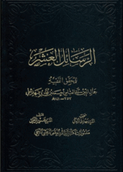 الرسائل العشر