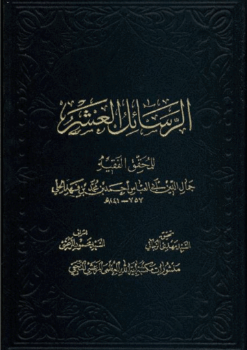 الرسائل العشر