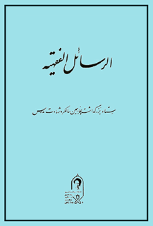 الرسائل الفقهية