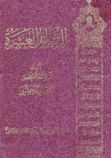 الرسائل الفقهية