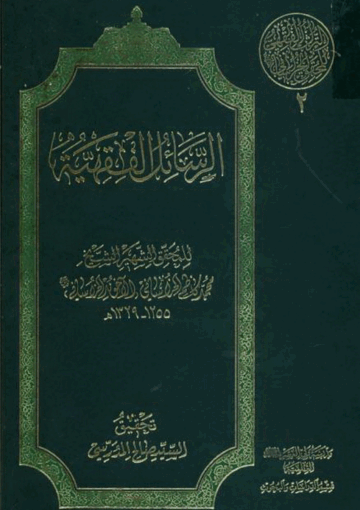 الرسائل الفقهية