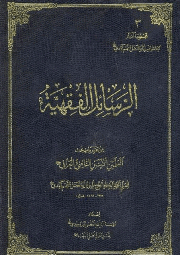الرسائل الفقهية (تقريرات النائيني والعراقي)