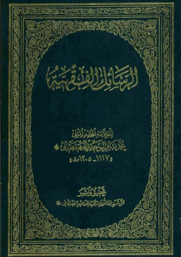 الرسائل الفقهية