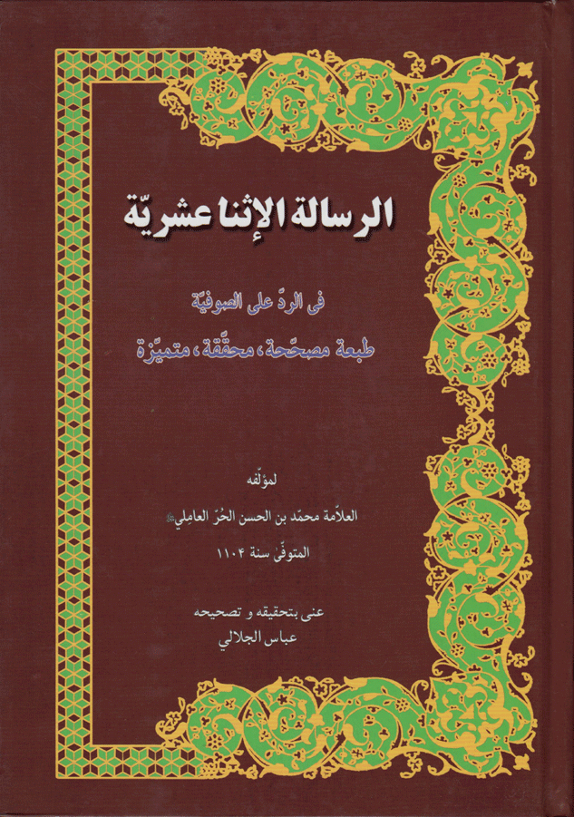 الرسالة الاثنى عشرية في الرد على الصوفية