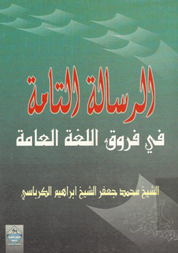 الرسالة التامة، في فروق اللغة العامة