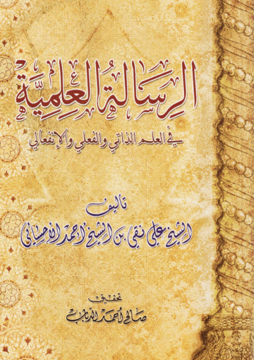 الرسالة العلمية، في العلم الذاتي والفعلي والإنفعالي