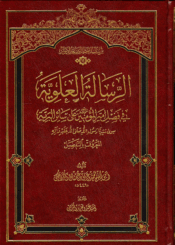 الرسالة العلوية، في فضل أمير المؤمنين على سائر البرية، سوى سيدنا رسول الله (ص)