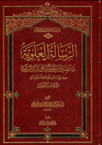 الرسالة العلوية، في فضل أمير المؤمنين على سائر البرية، سوى سيدنا رسول الله (ص)