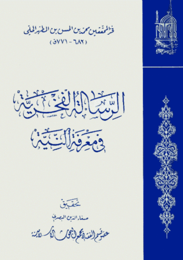 الرسالة الفخرية في معرفة النية