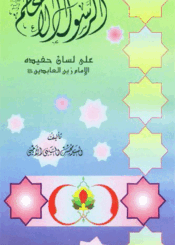 الرسول الأعظم (ص) على لسان حفيده