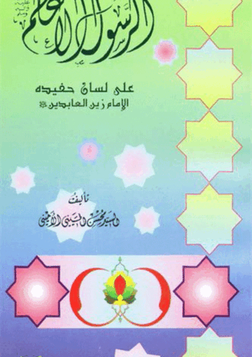 الرسول الأعظم (ص) على لسان حفيده