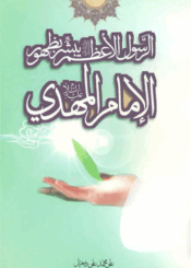 الرسول الأعظم (ص) يبشر بظهور الإمام المهدي (ع)