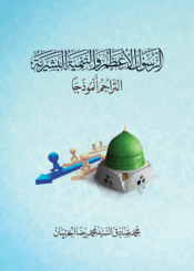 الرسول الأعظم والتنمية البشرية التراحم أنموذجا