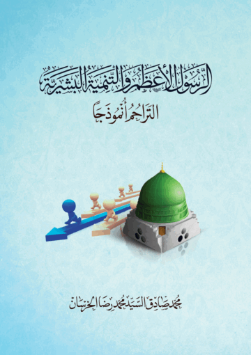 الرسول الأعظم والتنمية البشرية التراحم أنموذجا