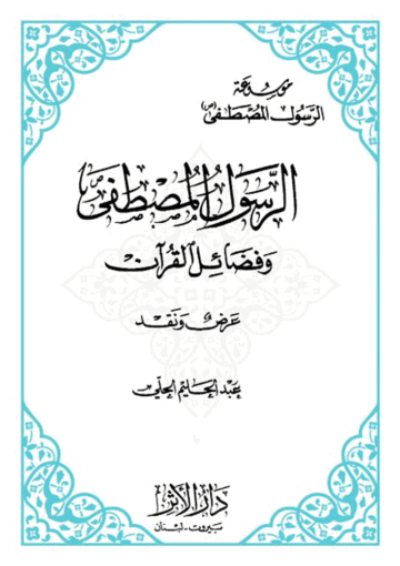 الرسول المصطفي (ص) و فضائل القرآن/الجزء الثاني