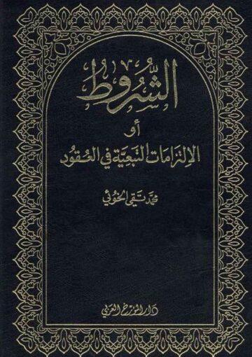 الشروط او الالتزامات التبعيه في العقود/ الجزء الثالث