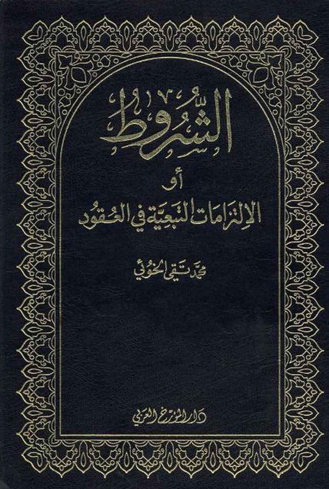 الشروط او الالتزامات التبعيه في العقود/ الجزء الثالث