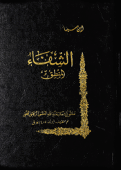 الشفاء الجزء الأول القسم الرابع