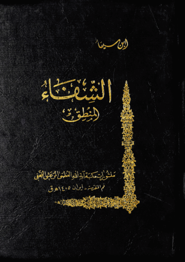 الشفاء الجزء الأول القسم الثالث