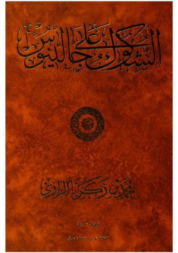 الشكوك على جالينوس