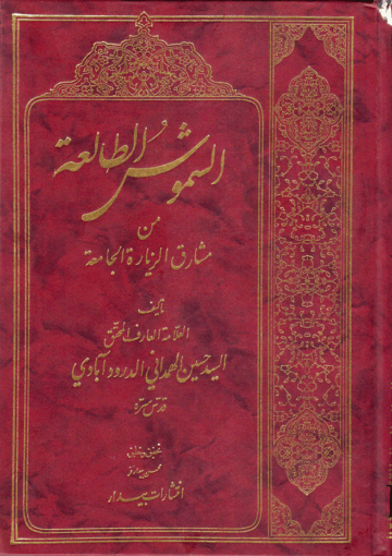 الشموس الطالعة من مشارق الزيارة الجامعة
