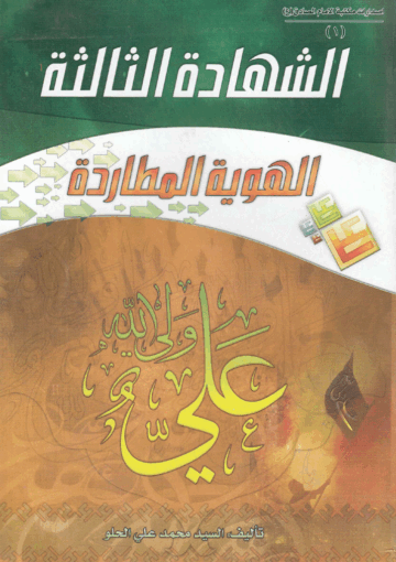 الشهادة الثالثة، الهوية المطاردة