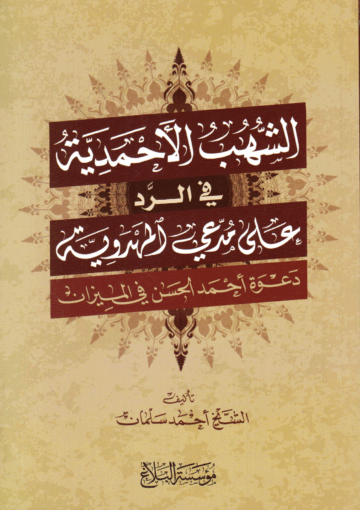 الشهب الأحمدية، في الرد على مدعي المهدوية، دعوة أحمد الحسن في الميزان