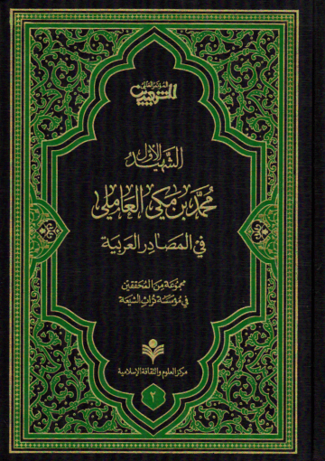 الشهيد الأول محمد بن مكي العاملي، في المصادر العربية