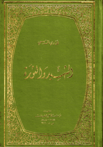 الشهيد والثورة