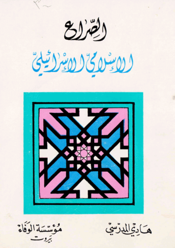 الصراع الإسلامي الإسرائيلي