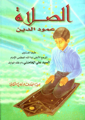 الصلاة عمود الدين (عرض مبسط يستهدف تعليم الصلاة مزين بالصور التوضيحية)