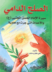 الصلح الدامي: سيرة الإمام الحسن المجتبى و الأحداث التي جرت مع معاوية