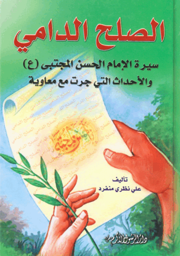 الصلح الدامي: سيرة الإمام الحسن المجتبى و الأحداث التي جرت مع معاوية