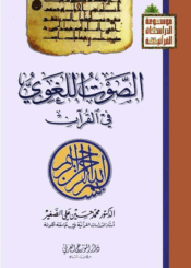 الصوت اللغوي في القرآن