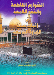الصورام القاطعة والحجج اللامعة في إثبات صحة الزيارة الجامعة