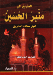 الطريق إلى منبر الحسين(ع)/ الجزء الأول