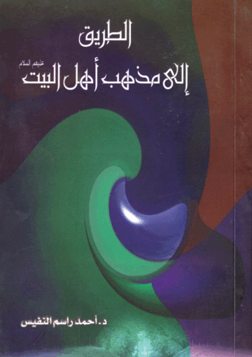 الطريق إلى مذهب أهل البيت عليهم السلام