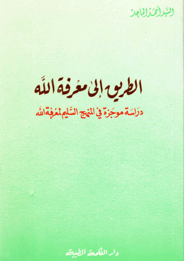 الطريق إلى معرفة الله